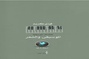 الموسيقى والشعر